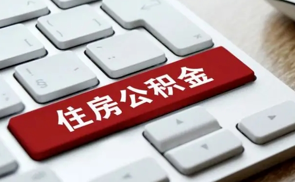 锦州吉安住房公积金怎么提取（2021年吉安公积金提取怎么提）